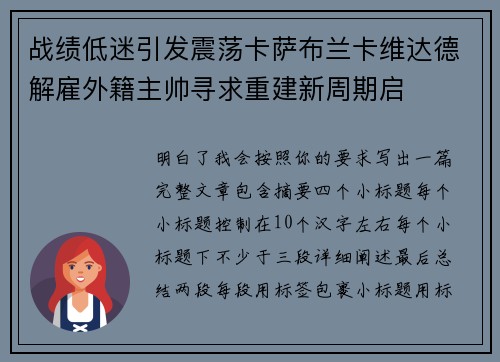 战绩低迷引发震荡卡萨布兰卡维达德解雇外籍主帅寻求重建新周期启