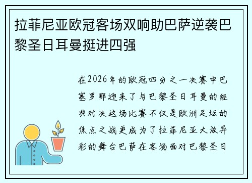 拉菲尼亚欧冠客场双响助巴萨逆袭巴黎圣日耳曼挺进四强