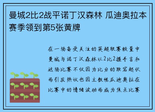 曼城2比2战平诺丁汉森林 瓜迪奥拉本赛季领到第5张黄牌 曼城2比2战平诺丁汉森林 瓜迪奥拉本赛季领到第5张黄牌