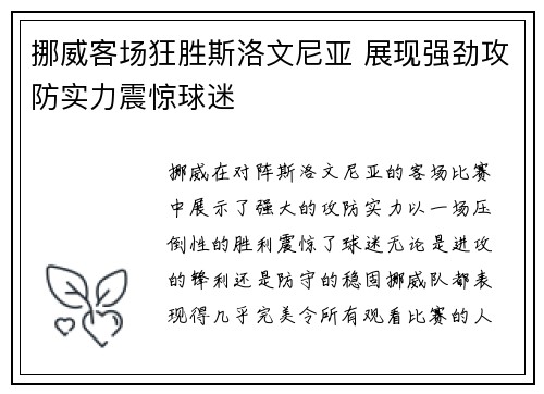挪威客场狂胜斯洛文尼亚 展现强劲攻防实力震惊球迷