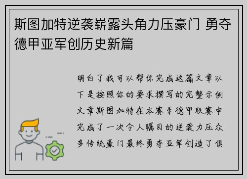 斯图加特逆袭崭露头角力压豪门 勇夺德甲亚军创历史新篇
