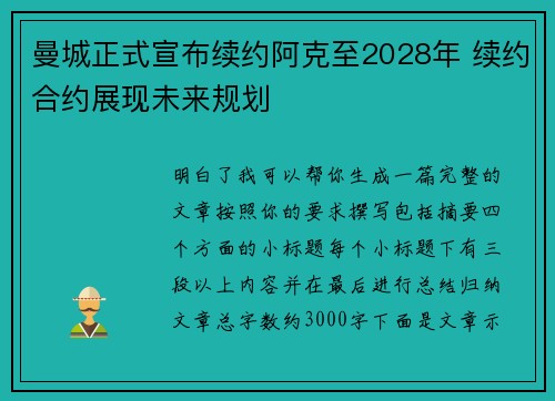 曼城正式宣布续约阿克至2028年 续约合约展现未来规划 曼城正式宣布续约阿克至2028年 续约合约展现未来规划