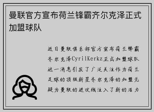 曼联官方宣布荷兰锋霸齐尔克泽正式加盟球队
