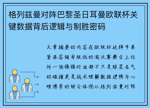格列兹曼对阵巴黎圣日耳曼欧联杯关键数据背后逻辑与制胜密码