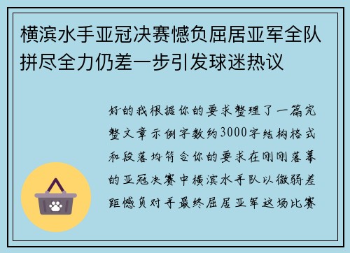 横滨水手亚冠决赛憾负屈居亚军全队拼尽全力仍差一步引发球迷热议 横滨水手亚冠决赛憾负屈居亚军全队拼尽全力仍差一步引发球迷热议