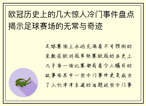 欧冠历史上的几大惊人冷门事件盘点揭示足球赛场的无常与奇迹 欧冠历史上的几大惊人冷门事件盘点揭示足球赛场的无常与奇迹