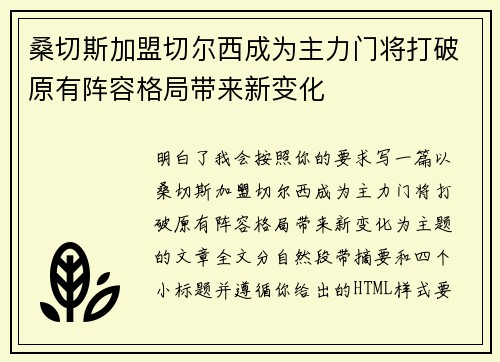 桑切斯加盟切尔西成为主力门将打破原有阵容格局带来新变化