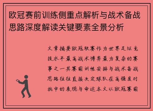欧冠赛前训练侧重点解析与战术备战思路深度解读关键要素全景分析 欧冠赛前训练侧重点解析与战术备战思路深度解读关键要素全景分析