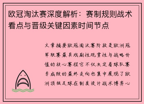 欧冠淘汰赛深度解析：赛制规则战术看点与晋级关键因素时间节点