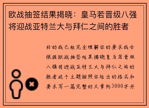 欧战抽签结果揭晓：皇马若晋级八强将迎战亚特兰大与拜仁之间的胜者