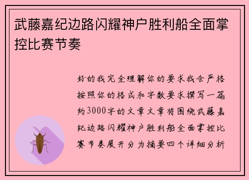 武藤嘉纪边路闪耀神户胜利船全面掌控比赛节奏