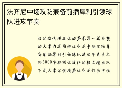 法齐尼中场攻防兼备前插犀利引领球队进攻节奏 法齐尼中场攻防兼备前插犀利引领球队进攻节奏