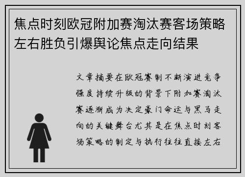 焦点时刻欧冠附加赛淘汰赛客场策略左右胜负引爆舆论焦点走向结果 焦点时刻欧冠附加赛淘汰赛客场策略左右胜负引爆舆论焦点走向结果