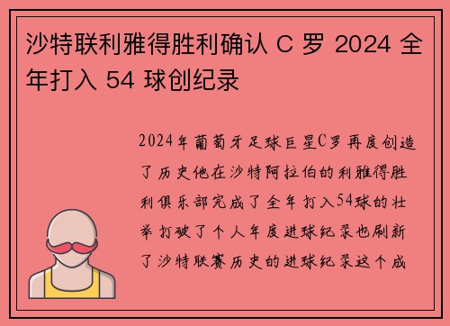 沙特联利雅得胜利确认 C 罗 2024 全年打入 54 球创纪录