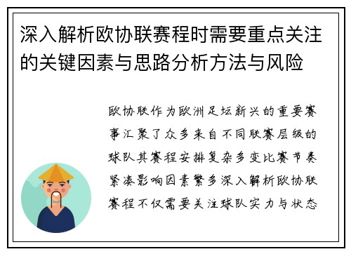 深入解析欧协联赛程时需要重点关注的关键因素与思路分析方法与风险 深入解析欧协联赛程时需要重点关注的关键因素与思路分析方法与风险