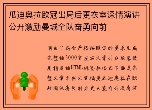 瓜迪奥拉欧冠出局后更衣室深情演讲公开激励曼城全队奋勇向前