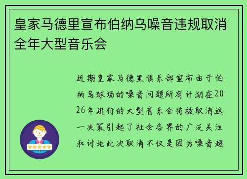 皇家马德里宣布伯纳乌噪音违规取消全年大型音乐会 皇家马德里宣布伯纳乌噪音违规取消全年大型音乐会
