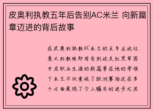 皮奥利执教五年后告别AC米兰 向新篇章迈进的背后故事