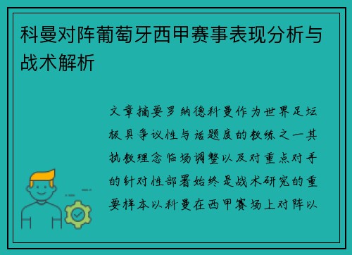科曼对阵葡萄牙西甲赛事表现分析与战术解析