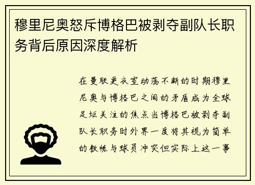 穆里尼奥怒斥博格巴被剥夺副队长职务背后原因深度解析 穆里尼奥怒斥博格巴被剥夺副队长职务背后原因深度解析