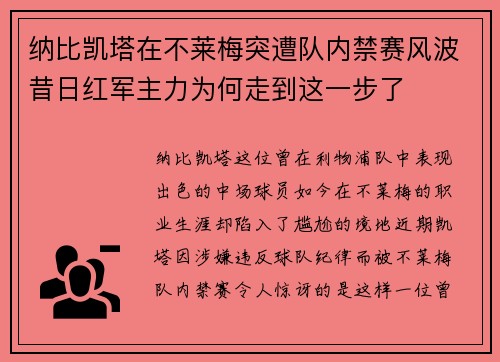 纳比凯塔在不莱梅突遭队内禁赛风波昔日红军主力为何走到这一步了
