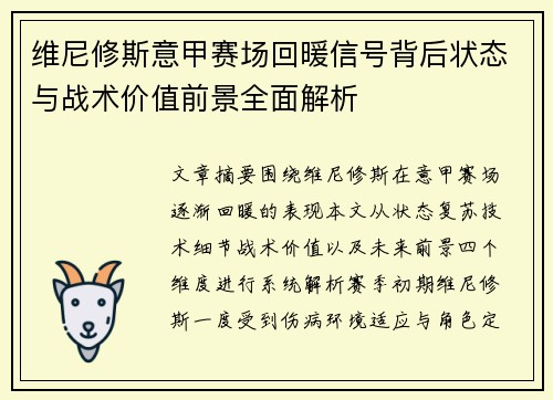 维尼修斯意甲赛场回暖信号背后状态与战术价值前景全面解析