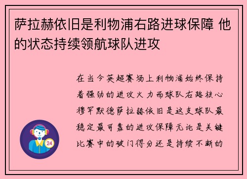 萨拉赫依旧是利物浦右路进球保障 他的状态持续领航球队进攻