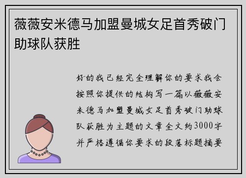 薇薇安米德马加盟曼城女足首秀破门助球队获胜