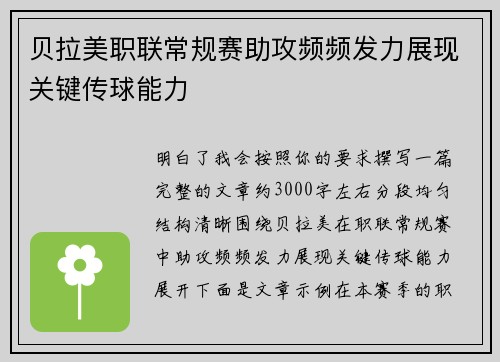 贝拉美职联常规赛助攻频频发力展现关键传球能力