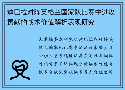 迪巴拉对阵英格兰国家队比赛中进攻贡献的战术价值解析表现研究