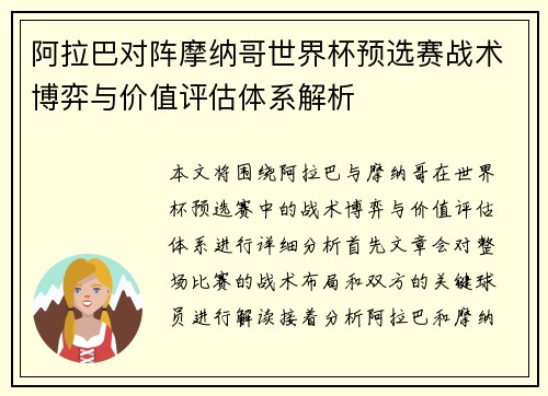 阿拉巴对阵摩纳哥世界杯预选赛战术博弈与价值评估体系解析