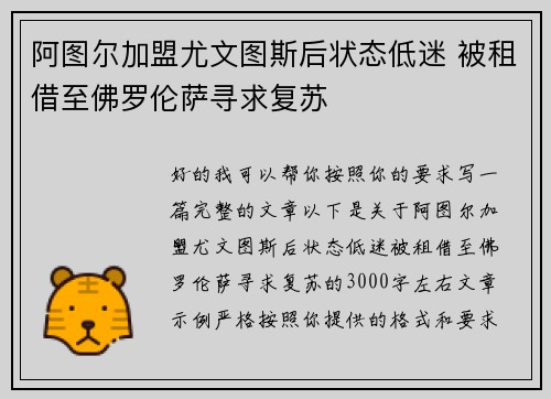 阿图尔加盟尤文图斯后状态低迷 被租借至佛罗伦萨寻求复苏