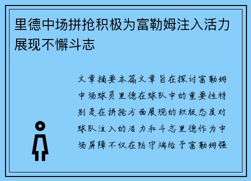 里德中场拼抢积极为富勒姆注入活力展现不懈斗志