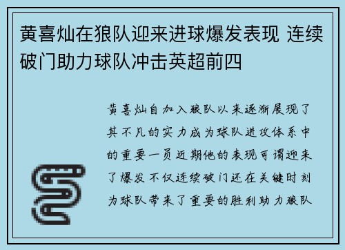 黄喜灿在狼队迎来进球爆发表现 连续破门助力球队冲击英超前四