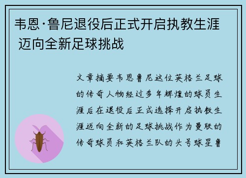 韦恩·鲁尼退役后正式开启执教生涯 迈向全新足球挑战