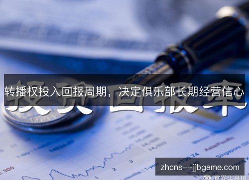 转播权投入回报周期，决定俱乐部长期经营信心